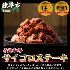 秘伝の味!長崎和牛サイコロステーキ　800g