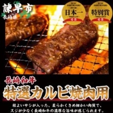 秘伝の味!長崎和牛カルビ焼肉　600g