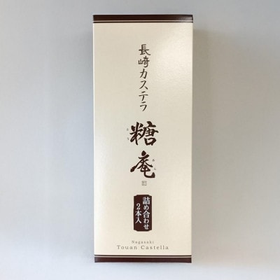 長崎カステラ 糖庵 和三盆カステラ1号 (10カット×2本)