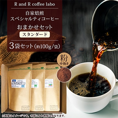 自家焙煎スペシャルティコーヒーおまかせセット　スタンダード(中挽き)