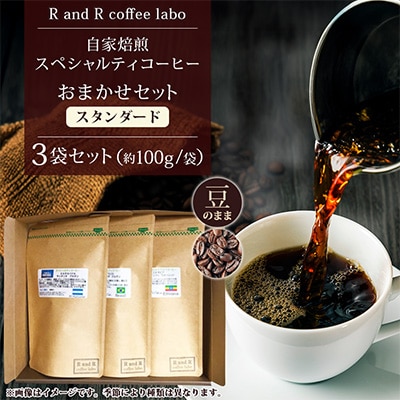 自家焙煎スペシャルティコーヒーおまかせセット　スタンダード(豆のまま)