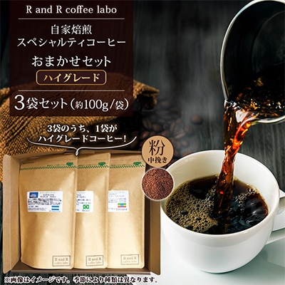 自家焙煎スペシャルティコーヒーおまかせセット　ハイグレード(中挽き)