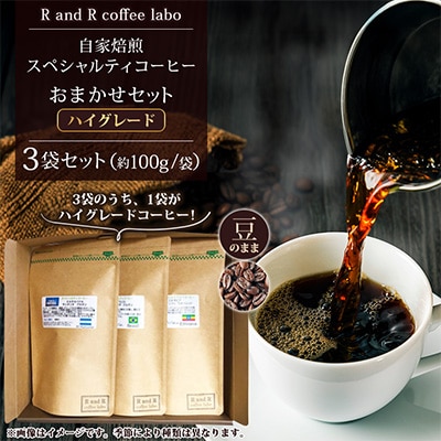 自家焙煎スペシャルティコーヒーおまかせセット　ハイグレード(豆のまま)