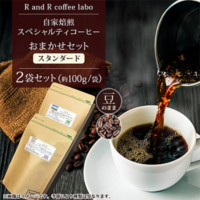 自家焙煎スペシャルティコーヒーおまかせセット　スタンダード(豆のまま)2袋