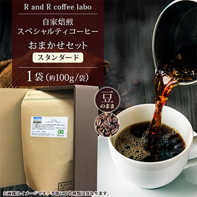 自家焙煎スペシャルティコーヒーおまかせセット　スタンダード(豆のまま)1袋