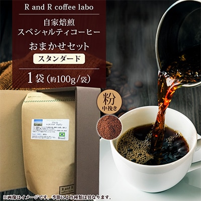 自家焙煎スペシャルティコーヒーおまかせセット　スタンダード(中挽き)1袋