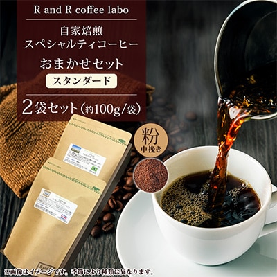 自家焙煎スペシャルティコーヒーおまかせセット　スタンダード(中挽き)2袋