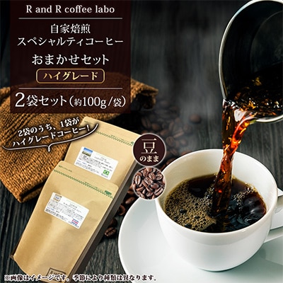 自家焙煎スペシャルティコーヒーおまかせセット ハイグレード(豆のまま) 計2袋
