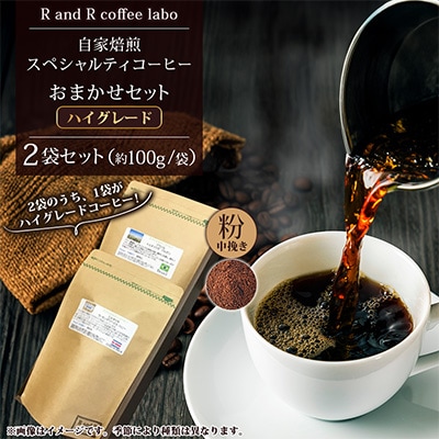 自家焙煎スペシャルティコーヒーおまかせセット ハイグレード(中挽き) 計2袋