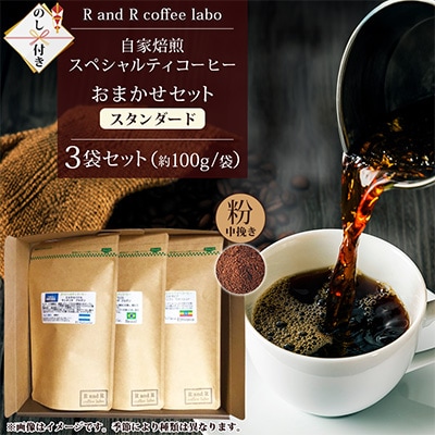【のし付き】自家焙煎スペシャルティコーヒーおまかせセット　スタンダード(中挽き)