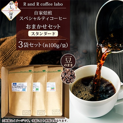 【のし付き】自家焙煎スペシャルティコーヒーおまかせセット　スタンダード(豆のまま)