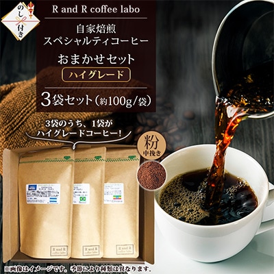 【のし付き】自家焙煎スペシャルティコーヒーおまかせセット　ハイグレード(中挽き)