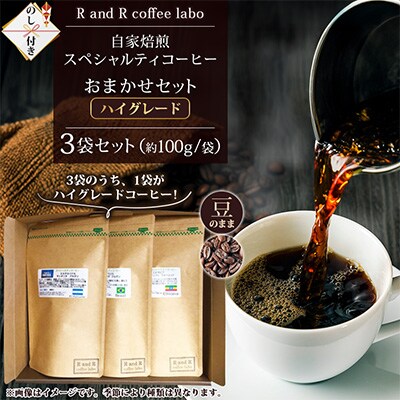 【のし付き】自家焙煎スペシャルティコーヒーおまかせセット　ハイグレード(豆のまま)