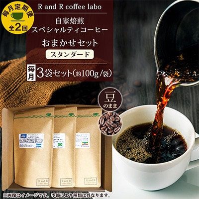 【毎月定期便】自家焙煎スペシャルティコーヒーおまかせセット スタンダード(豆のまま)全2回
