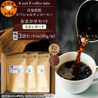 【毎月定期便】自家焙煎スペシャルティコーヒーおまかせセット スタンダード(中挽き)全4回