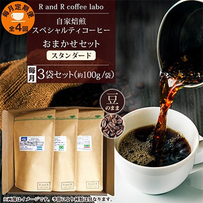 【毎月定期便】自家焙煎スペシャルティコーヒーおまかせセット スタンダード(豆のまま)全4回