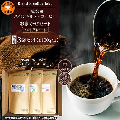 【毎月定期便】自家焙煎スペシャルティコーヒーおまかせセット ハイグレード(豆のまま)全4回