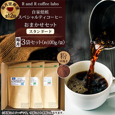 【毎月定期便】自家焙煎スペシャルティコーヒーおまかせセット スタンダード(中挽き)全12回