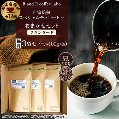 【毎月定期便】自家焙煎スペシャルティコーヒーおまかせセット スタンダード(豆のまま)全12回
