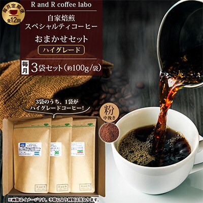 【毎月定期便】自家焙煎スペシャルティコーヒーおまかせセット ハイグレード(中挽き)全12回