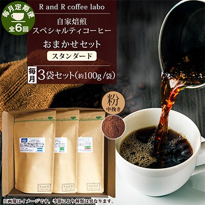 【毎月定期便】自家焙煎スペシャルティコーヒーおまかせセット スタンダード(中挽き)全6回
