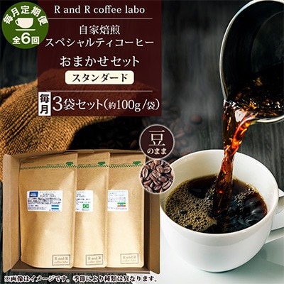 【毎月定期便】自家焙煎スペシャルティコーヒーおまかせセット スタンダード(豆のまま)全6回