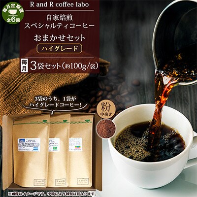 【毎月定期便】自家焙煎スペシャルティコーヒーおまかせセット ハイグレード(中挽き)全6回