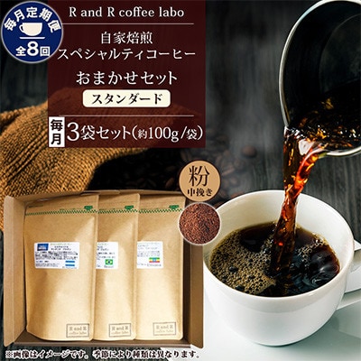 【毎月定期便】自家焙煎スペシャルティコーヒーおまかせセット スタンダード(中挽き)全8回