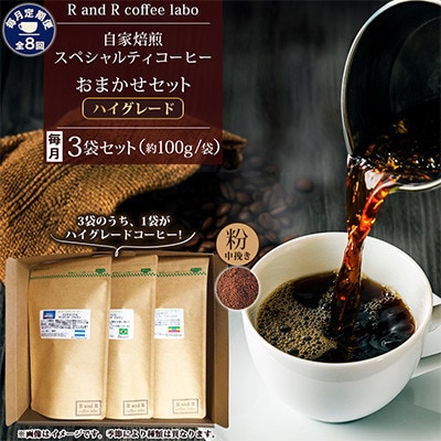 【毎月定期便】自家焙煎スペシャルティコーヒーおまかせセット ハイグレード(中挽き)全8回