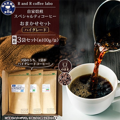 【毎月定期便】自家焙煎スペシャルティコーヒーおまかせセット ハイグレード(豆のまま)全8回