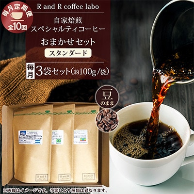 【毎月定期便】自家焙煎スペシャルティコーヒーおまかせセット スタンダード(豆のまま)全10回