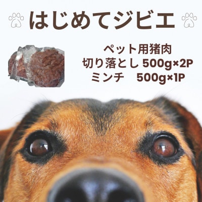 【はじめてジビエ】ペット用猪肉切り落とし(2P)&猪肉ミンチ(1P)