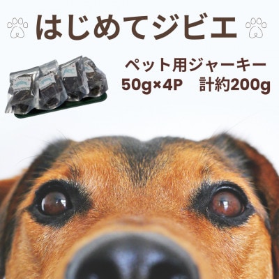 【はじめてジビエ】ペット用ジャーキー　50g×4P　計約200g