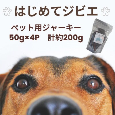 【はじめてジビエ】ペット用ジャーキー　50g×4P　計約200g