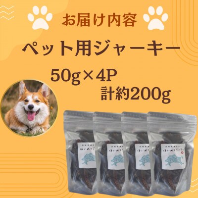 【はじめてジビエ】ペット用ジャーキー　50g×4P　計約200g