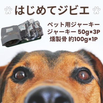 【はじめてジビエ】ペット用ジャーキー(50g×3P)&燻製骨(約100g×1P)