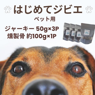 【はじめてジビエ】ペット用ジャーキー(50g×3P)&燻製骨(約100g×1P)