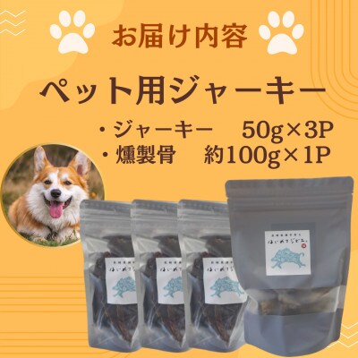 【はじめてジビエ】ペット用ジャーキー(50g×3P)&燻製骨(約100g×1P)