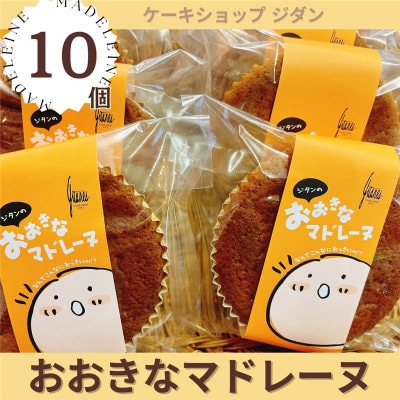 地元で大人気★おおきなマドレーヌ(10個入り)