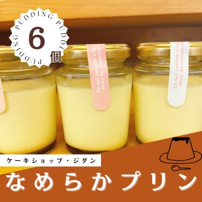 地元で大人気★なめらかプリン(6個入り)