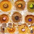 焼きドーナツ(10個入り)【個包装】