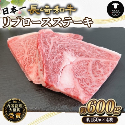 長崎和牛リブロース ステーキ 約600g (約150g×4枚)(諫早市)