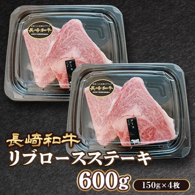 長崎和牛リブロース ステーキ 約600g (約150g×4枚)(諫早市)
