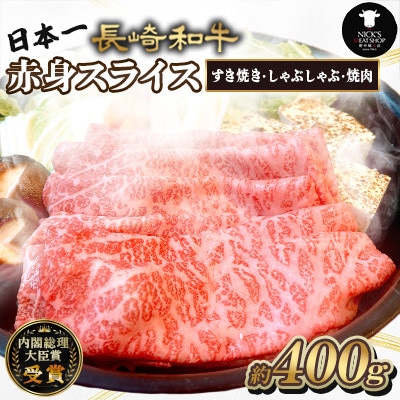 長崎和牛赤身スライス【すき焼き・しゃぶしゃぶ・焼肉】約400g(諫早市)