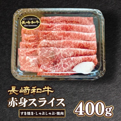 長崎和牛赤身スライス【すき焼き・しゃぶしゃぶ・焼肉】約400g(諫早市)