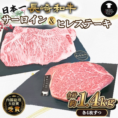 長崎和牛サーロイン&ヒレ ステーキ 計1.4kg (各4枚)(諫早市)