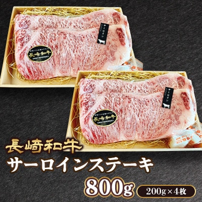長崎和牛サーロイン&ヒレ ステーキ 計1.4kg (各4枚)(諫早市)
