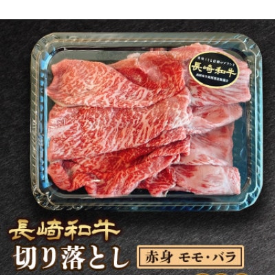 【訳あり】長崎和牛モモ・バラ赤身切り落とし 約500g(諫早市)