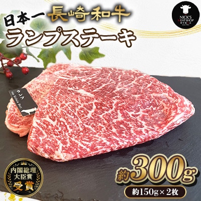 長崎和牛 ランプ ステーキ 約300g(約150g×2枚)(諫早市)