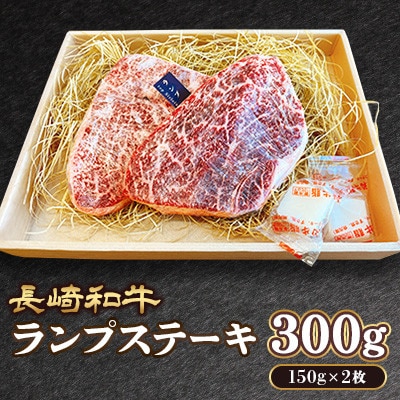 長崎和牛 ランプ ステーキ 約300g(約150g×2枚)(諫早市)